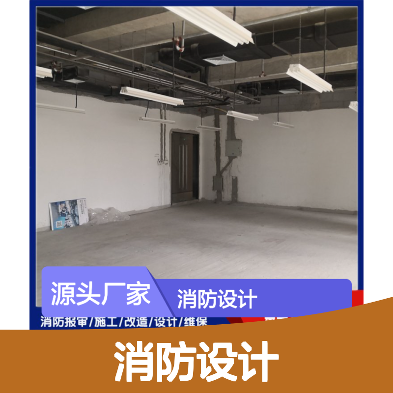 鑫利达消防设计施工改造维保 全方位一体化服务