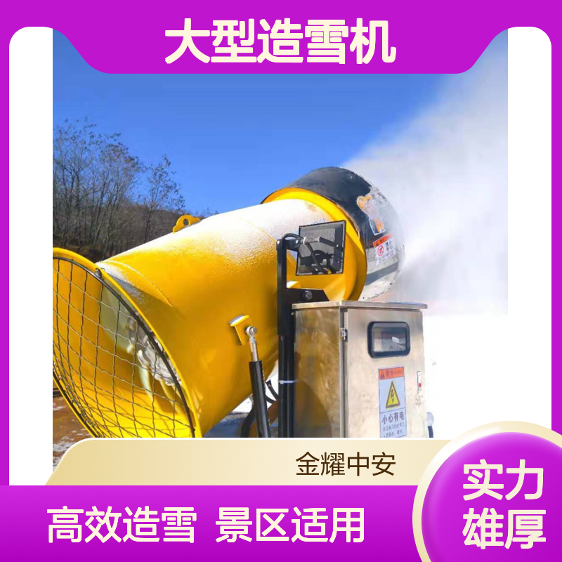 源头厂家定制大型造雪机 雪炮设计景区新年造景 人工降雪