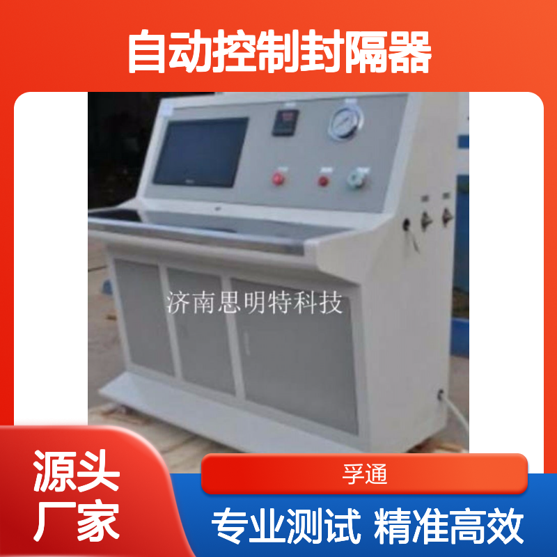 自动控制封隔器试验装置 孚通科技API认证 系统开放