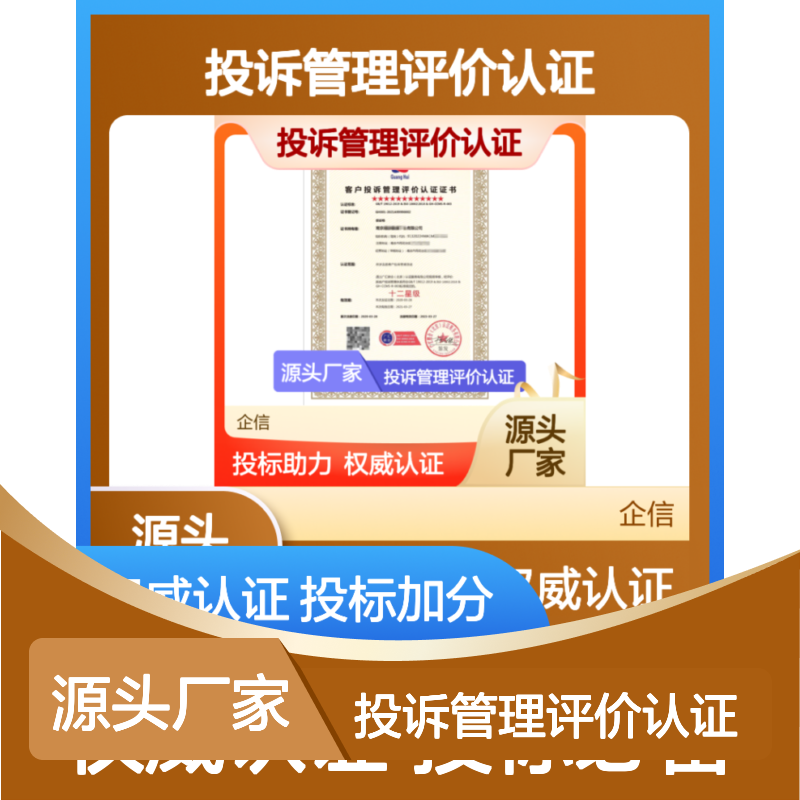 客户投诉管理评价认证证书 投标加分 全国可办 线上申报