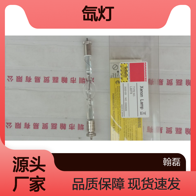 滨松HAMAMATSU 氙灯 L2273 工业应用现货 实物拍摄