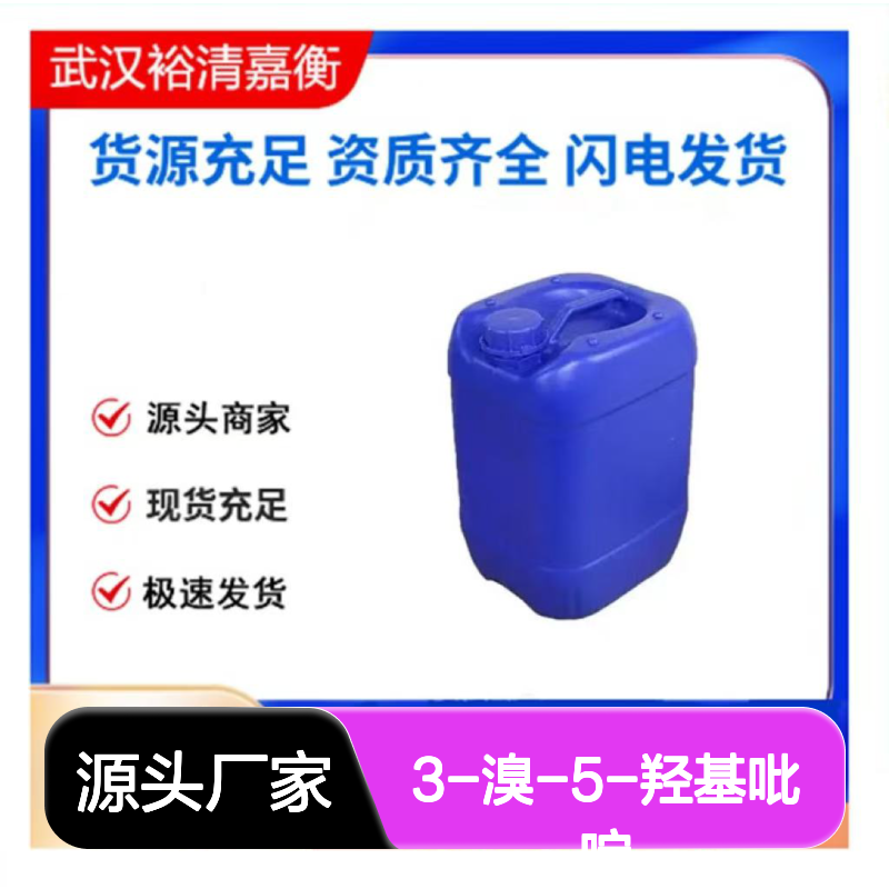 3-溴-5-羟基吡啶CAS:74115-13-2白色结晶粉末医药中间体