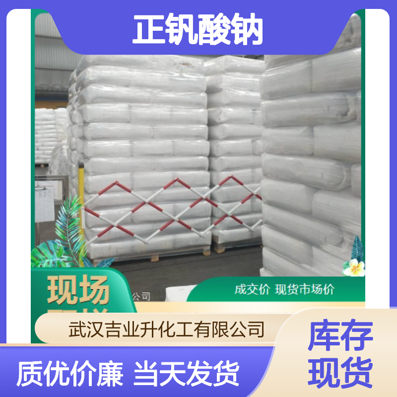 高质现货 99.5% 正钒酸钠 13721-39-6 乳白色结晶 缓蚀剂
