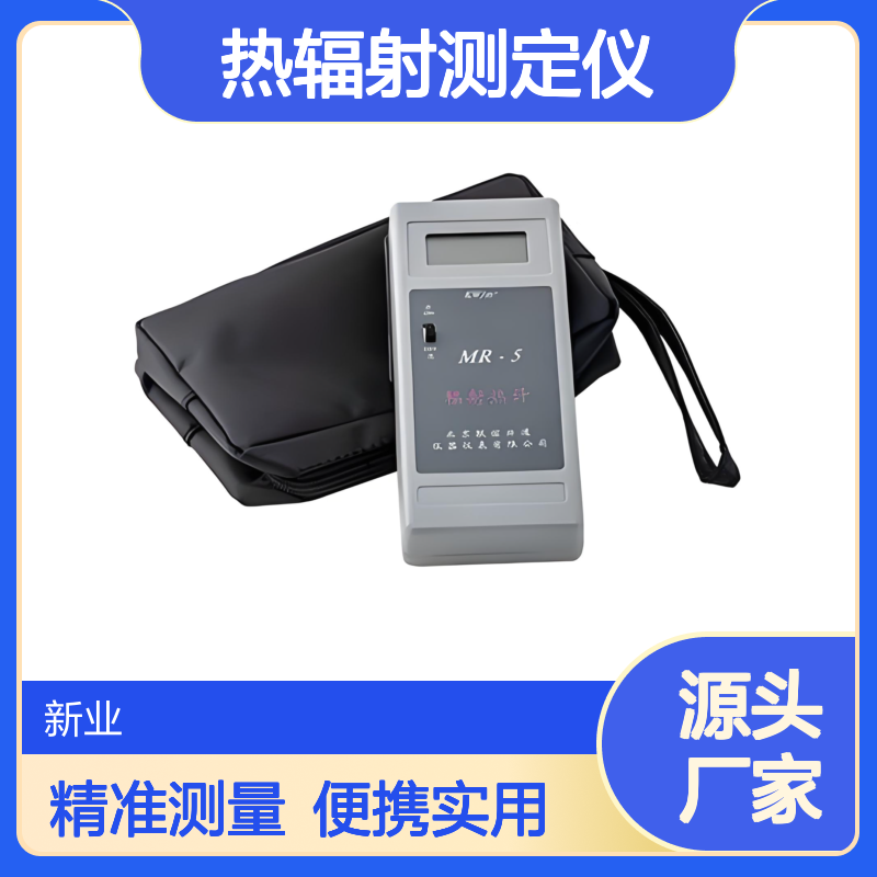 手持式热辐射测定仪MR-5辐射热计 易于携带 小巧方便