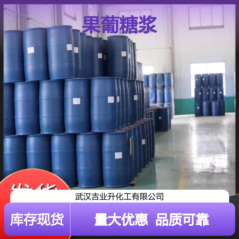 长期供应 69-79-4 果葡糖浆型号F55 粘稠液体 甜味剂 55% 食品