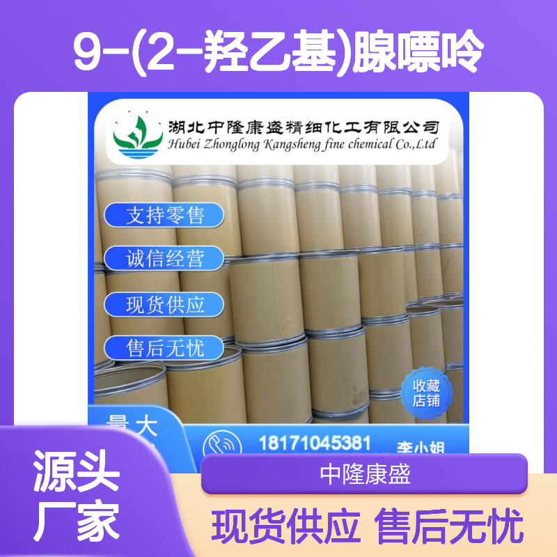 9-(2-羟乙基)腺嘌呤707-99-3稳定供应 按需分装