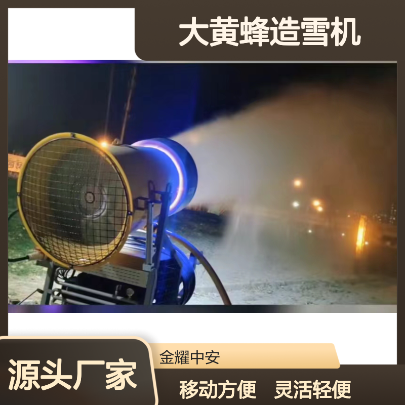 滑雪场不用等雪来大黄蜂造雪机雪质细腻不结块全场地造雪