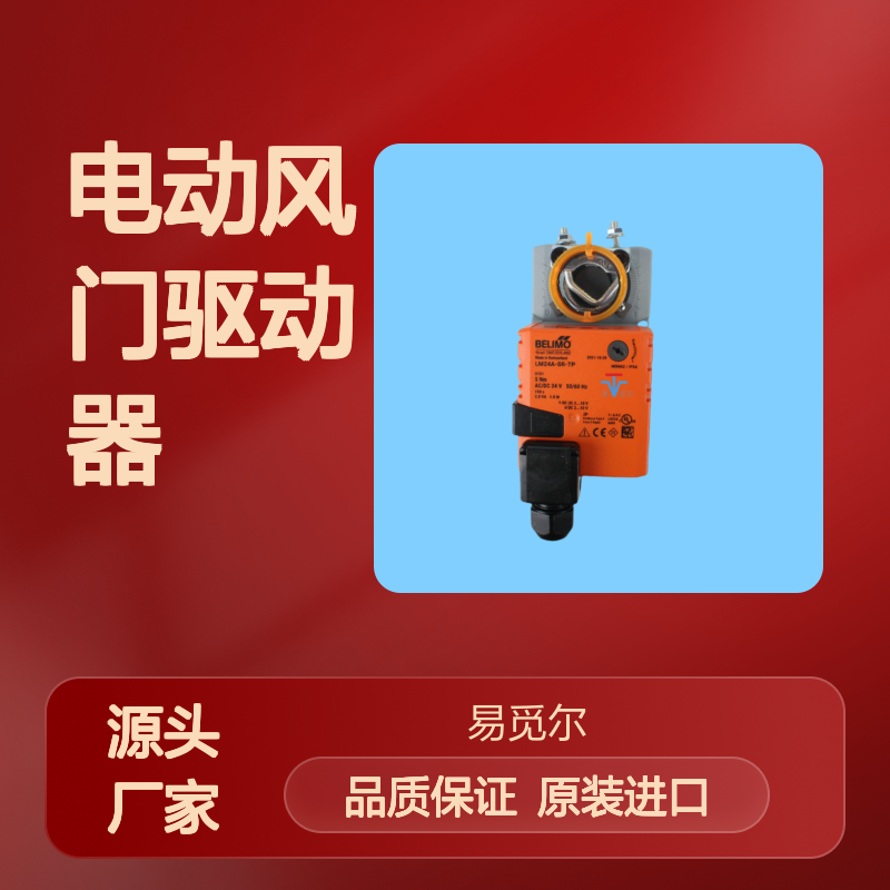 LM24A-SR-TP风阀执行器BELIMO搏力谋电动风门驱动器瑞士原装进口