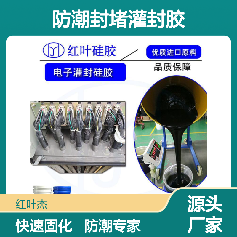 户外电子箱密封 环网柜防潮封堵灌封胶 防凝露材料