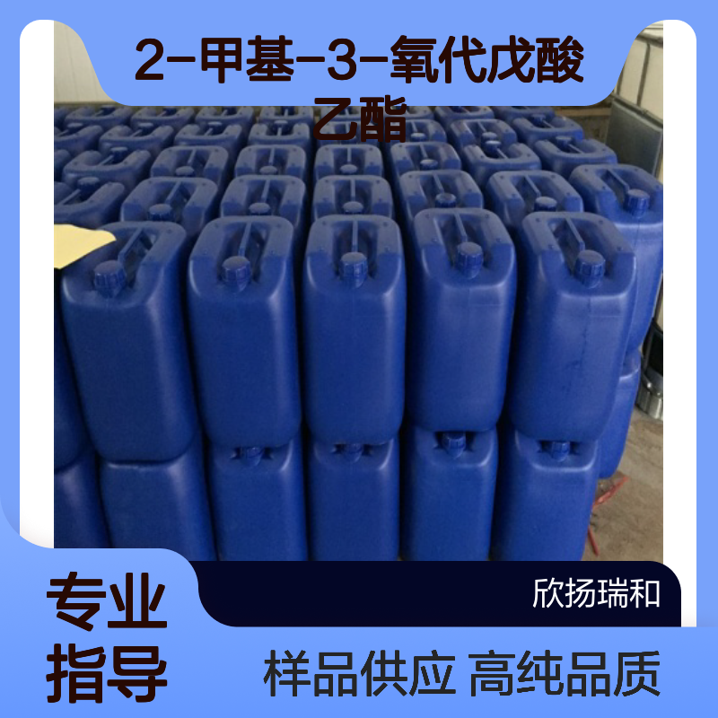 2-甲基-3-氧代戊酸乙酯 CAS:759-66-0 高含量 可提供样品
