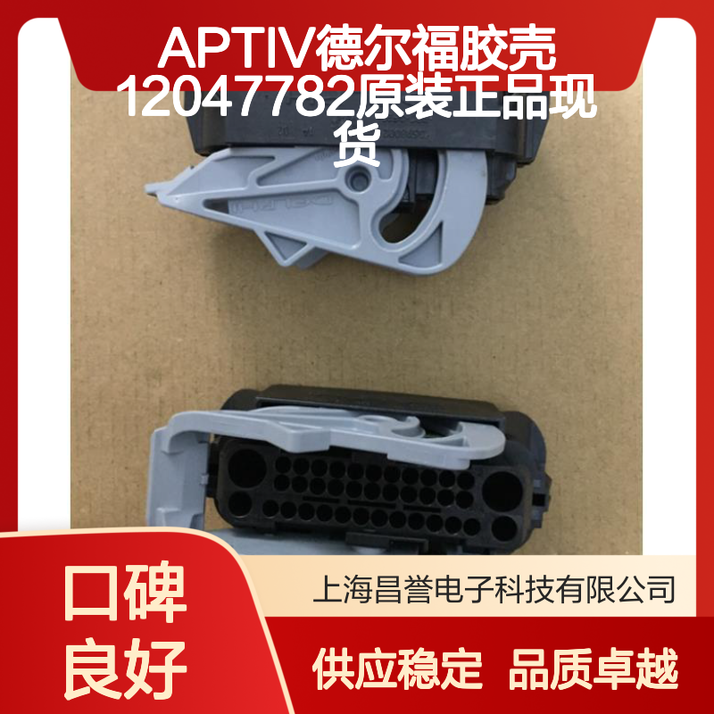 APTIV德尔福品牌胶壳12047782 原装正品 电子元器件连接配件