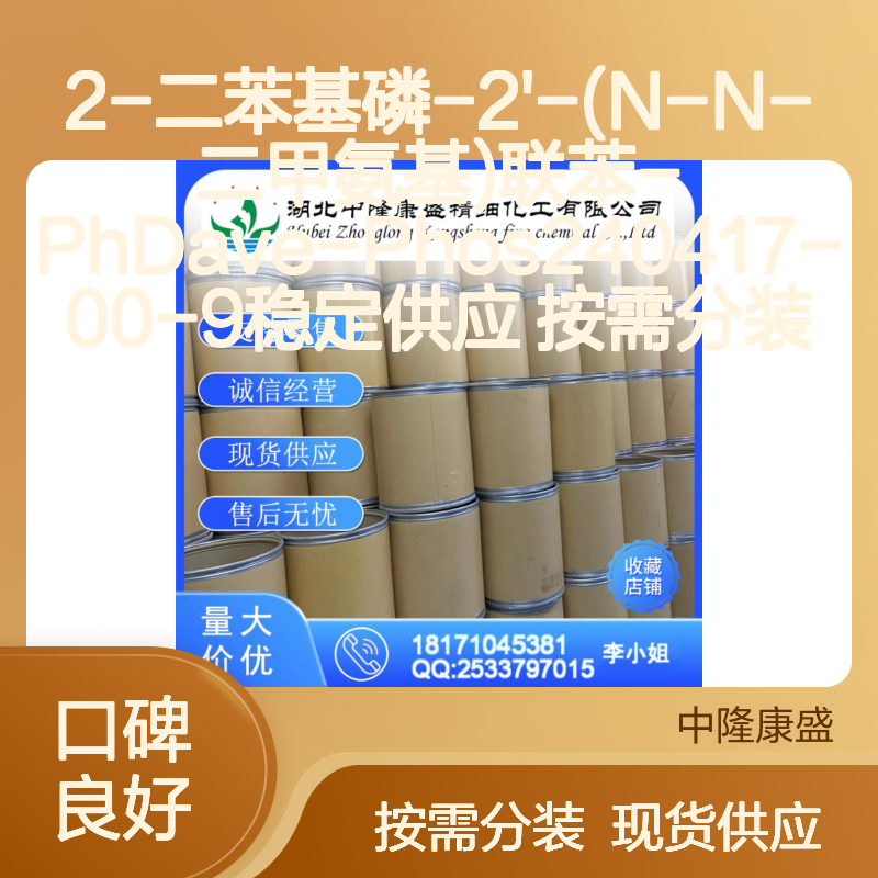 2-二苯基磷-2'-(N-N-二甲氨基)联苯 PhDave-Phos 稳定供应 按需分装