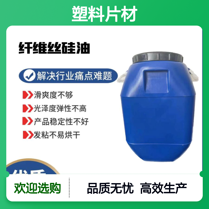 不结块好用的塑料片材硅油耐拉伸么有油斑选专业商家赛矢
