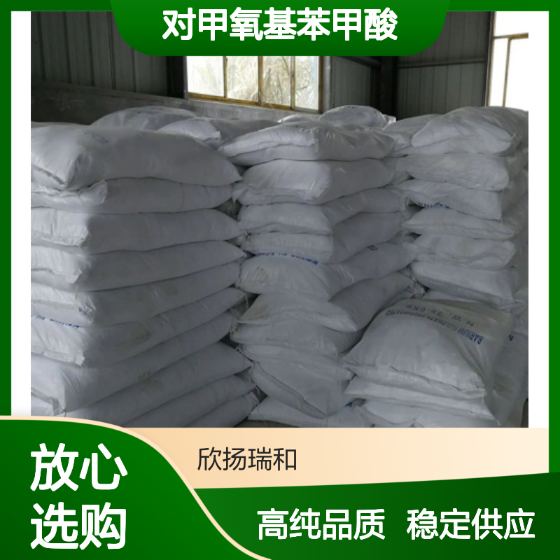 对甲氧基苯甲酸 CAS: 100-09-4 高含量 对茴香酸