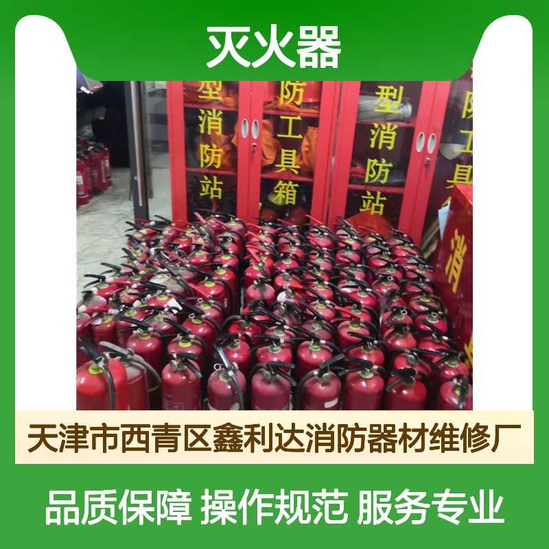 鑫利达专业各类灭火器充装 加压维护保养一站式服务
