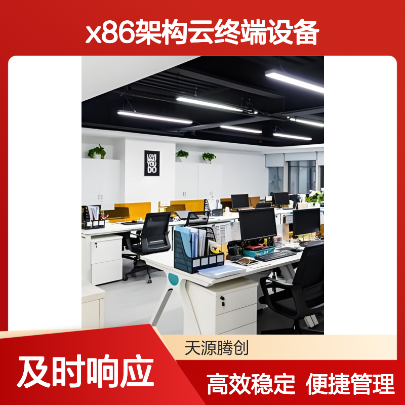 制造业云办公平台 VDI云桌面 x86架构云终端设备