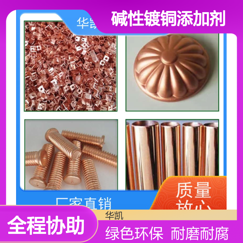 华凯表面处理 碱性镀铜添加剂 卫浴件高光镀层 附赠工艺手册