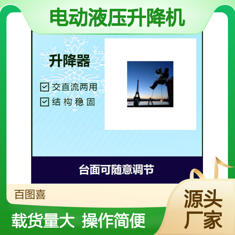 百图喜电动液压升降机 交直流两用 让升降不再有难度