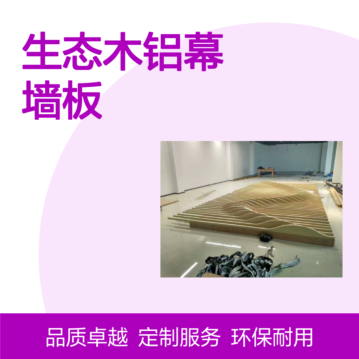 宏铝铝业生态木铝幕墙板单板幕墙定制形象墙