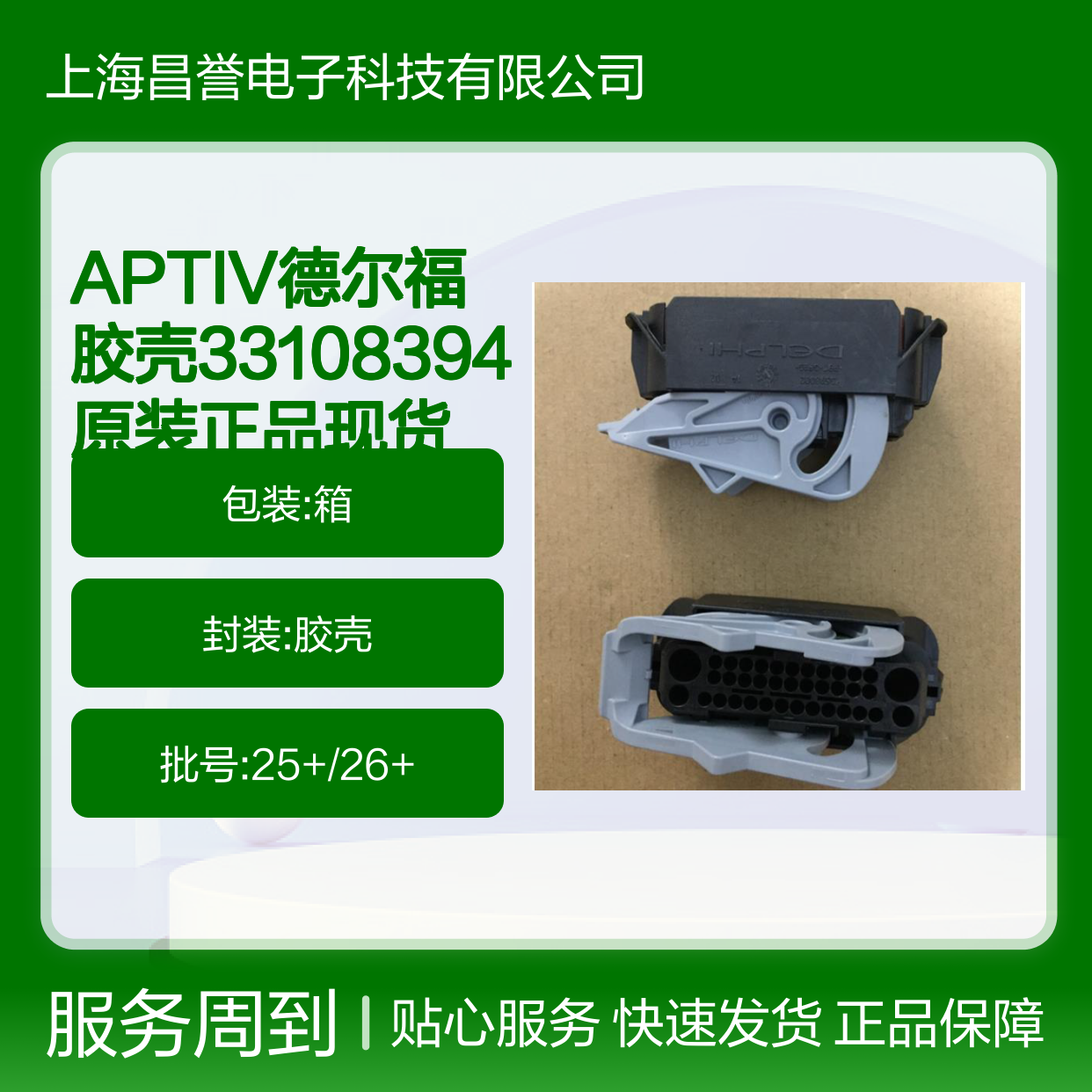 APTIV德尔福胶壳33108394 原装正品现货 电子连接器核心配件