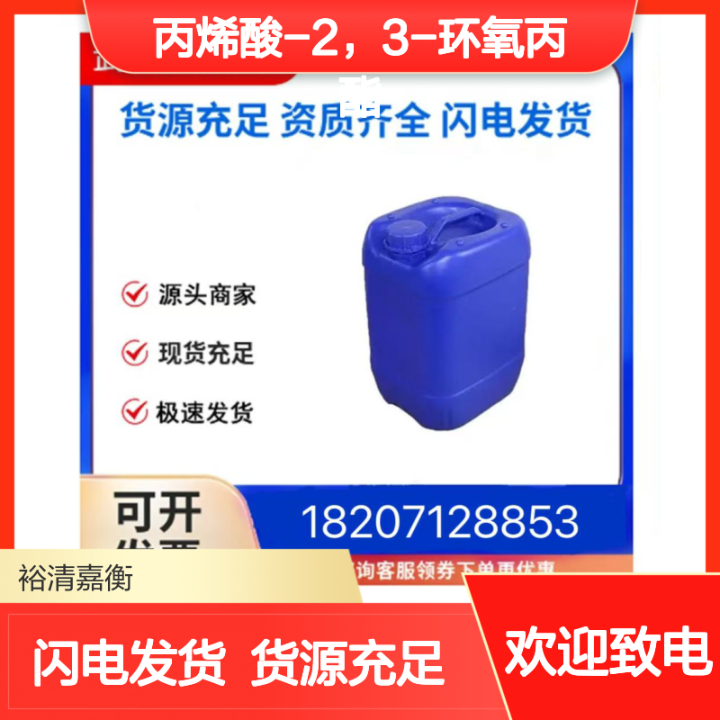 丙烯酸-2，3-环氧丙酯CAS:106-90-1澄清无色液体98,医药中间体
