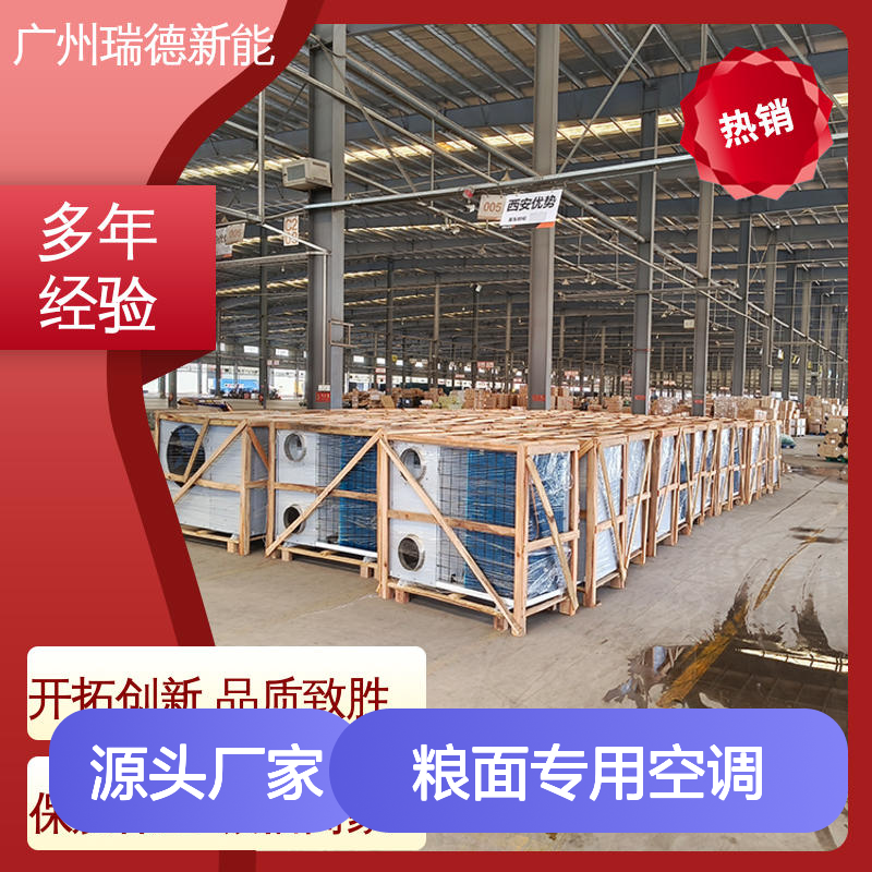 瑞德能源粮面空调 高效节能 品质致胜 现货速发
