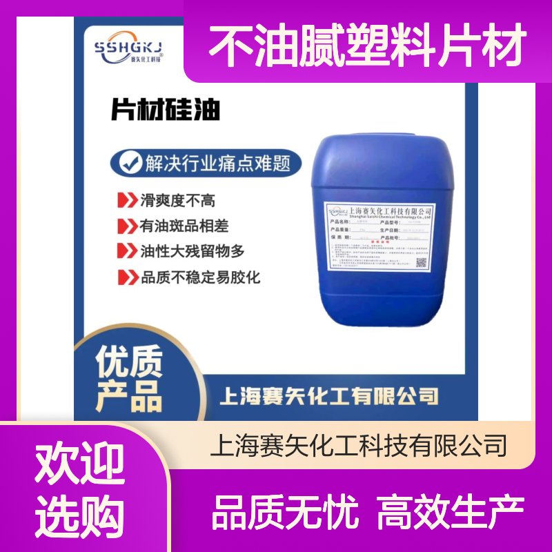 不油腻塑料片材切片硅油极限滑度高没有油花选赛矢