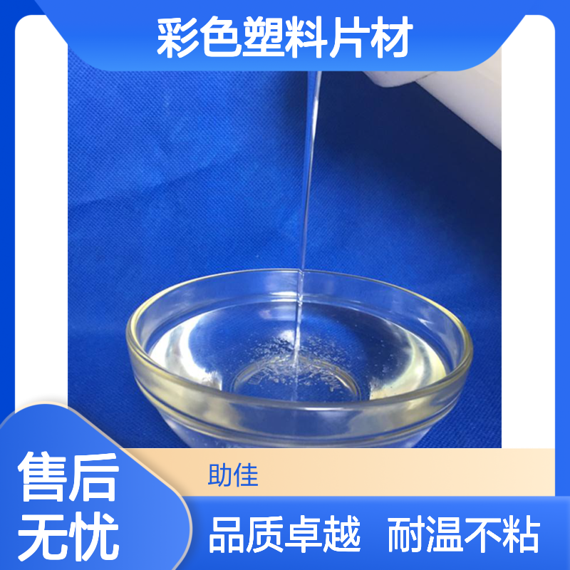 水性没有油花的彩色塑料片材硅油耐高温不粘半年内不满意退换货