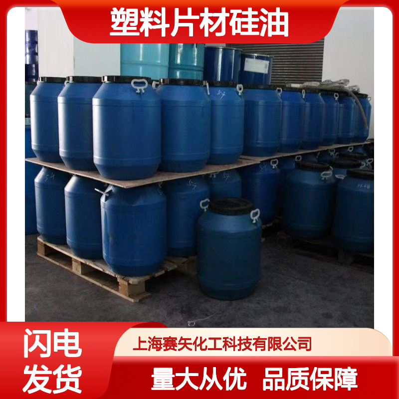 赛矢化工pet塑料片材硅油 无油斑析出 爽滑性佳 适用于多种塑料