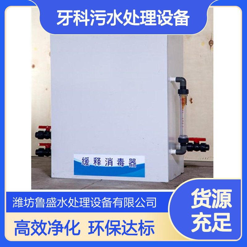口腔污水处理一体机 牙科污水处理设备 鲁盛环保