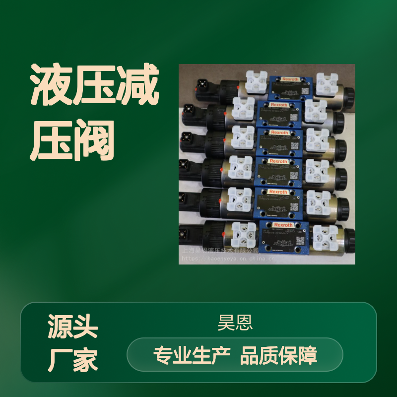力士乐液压减压阀3DREP6A-2X 精准控制 电气反馈