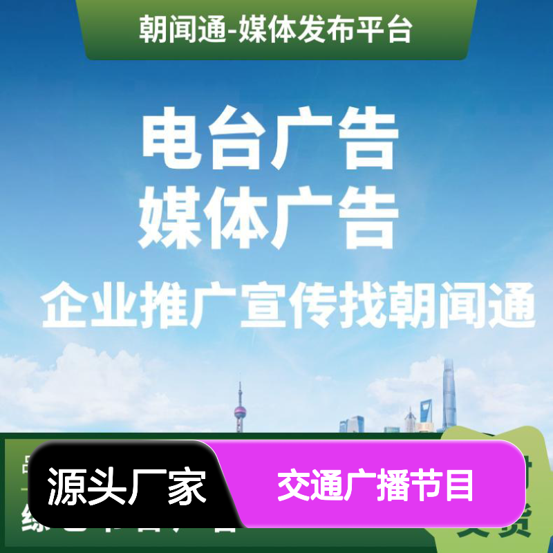 烟台电台广告 交通广播节目冠名赞助 品牌推广宣传找朝闻通投放