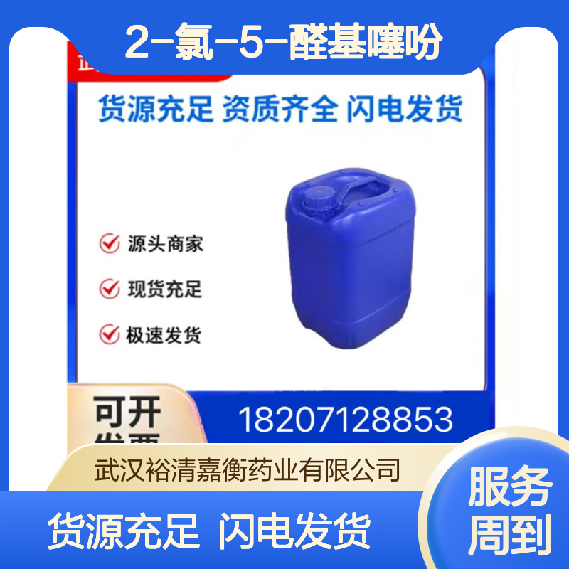 2-氯-5-醛基噻吩CAS:7283-96-7白色结晶粉末98,医药中间体