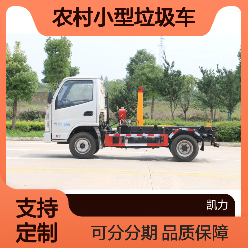 农村小型垃圾车销售点 3方小勾臂 汽油蓝牌专用车 厂家现车速发