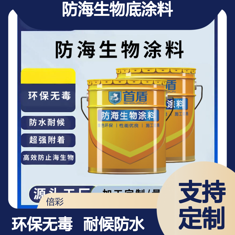 船舶防海生物底涂料耐高压水流冲刷长期浸泡不脱落防生物效果稳定