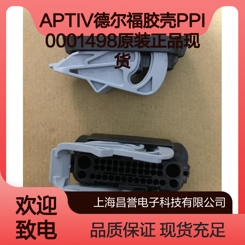 原装正品APTIV德尔福胶壳PPI0001498 品质可靠 快速配送
