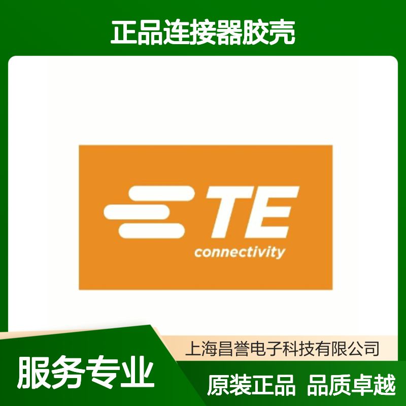 174259-2 TE Connectivity原装正品连接器胶壳