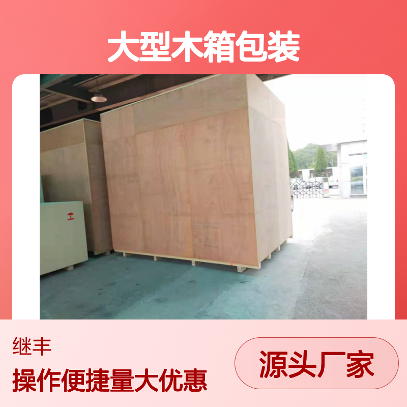 继丰包装大型木箱 防水防潮坚固结实 安装运输方便