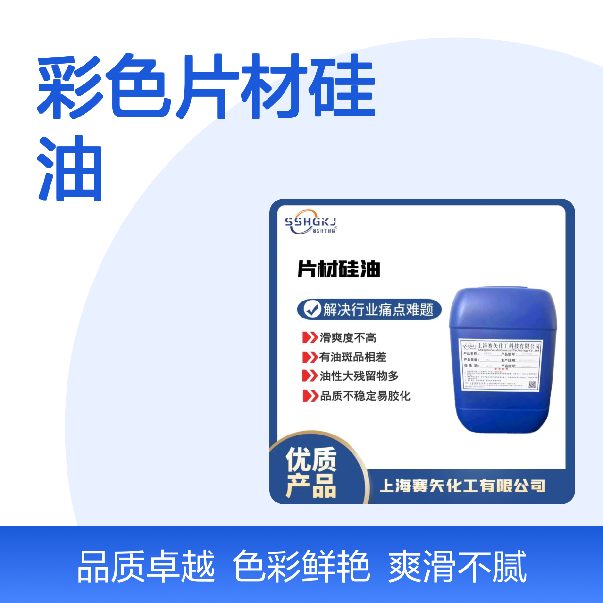 爽滑不油腻的彩色片材硅油没有油印选赛矢牌