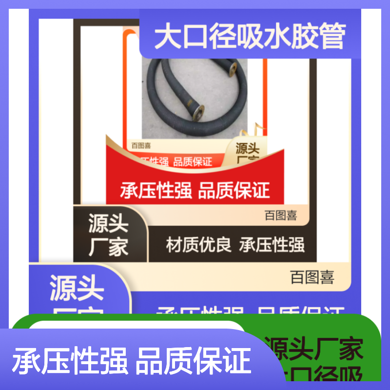 百图喜安全防护用品提供 消防车吸水管矿用大口径吸水胶管