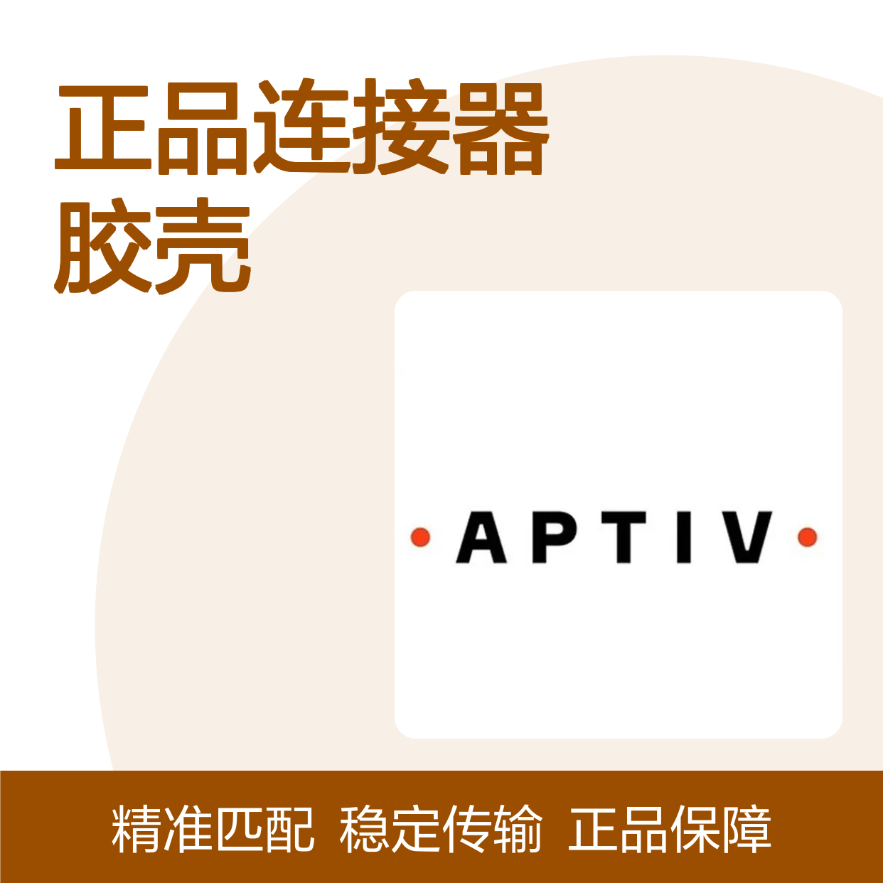 12092405 APTIV安波福原装正品连接器胶壳 电子元件优选配件