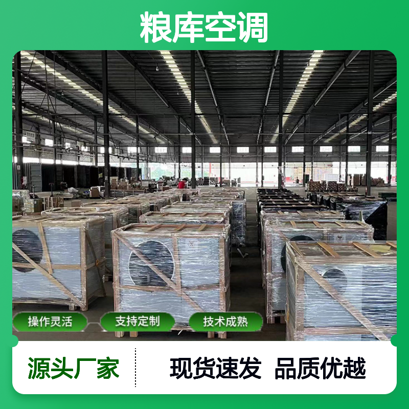 粮库空调支持定制高效节能 操作灵活 技术成熟