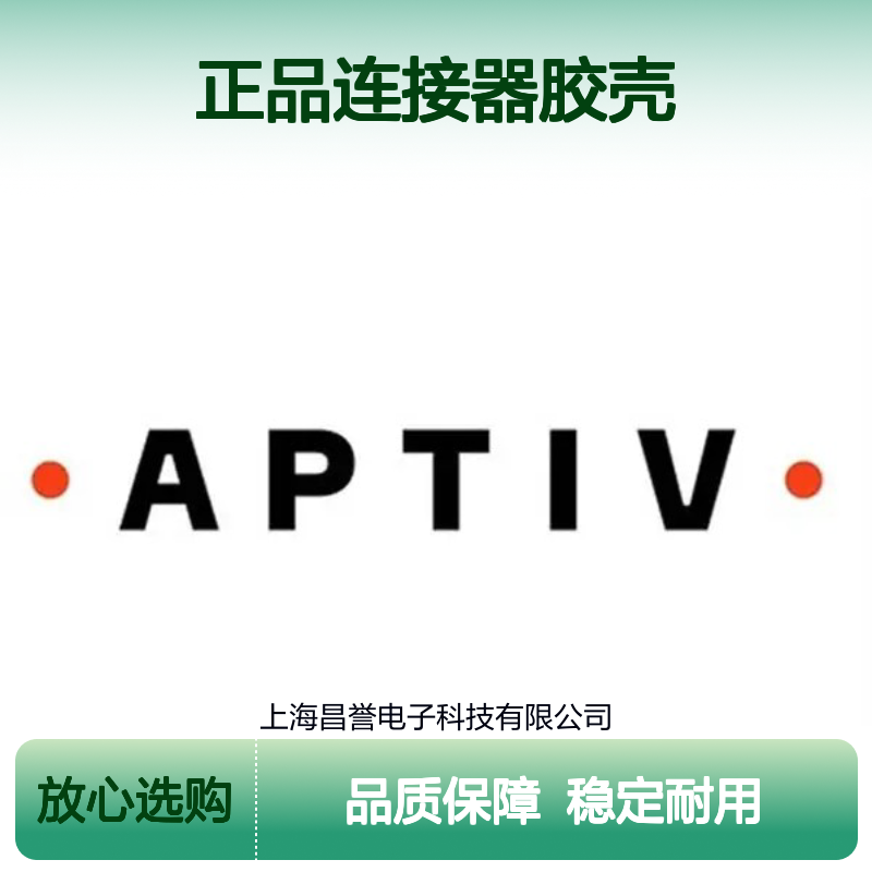 15317301 APTIV安波福原装正品连接器胶壳 适配广泛 安装便捷