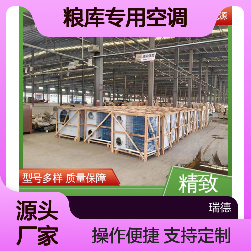 粮库专用空调 瑞德品牌制造 质量保障 安装便捷