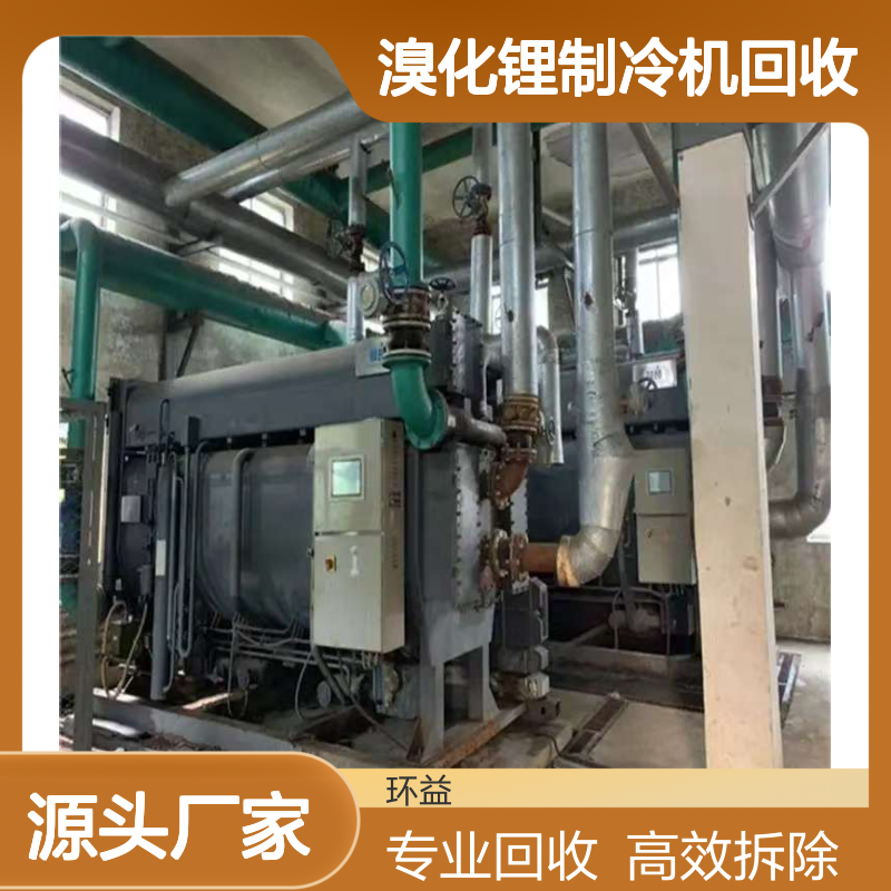 中央空调 溴化锂制冷机回收 冷水机拆除 环益上门服务