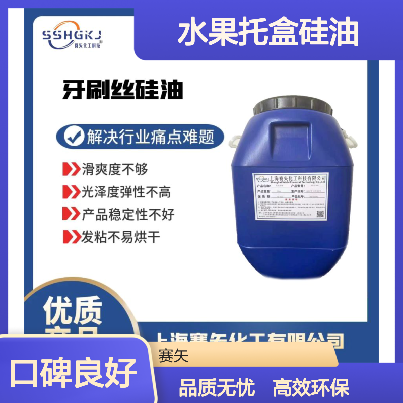 浓度高脱模效果好的水果托盒硅油环保食品级认证选赛矢