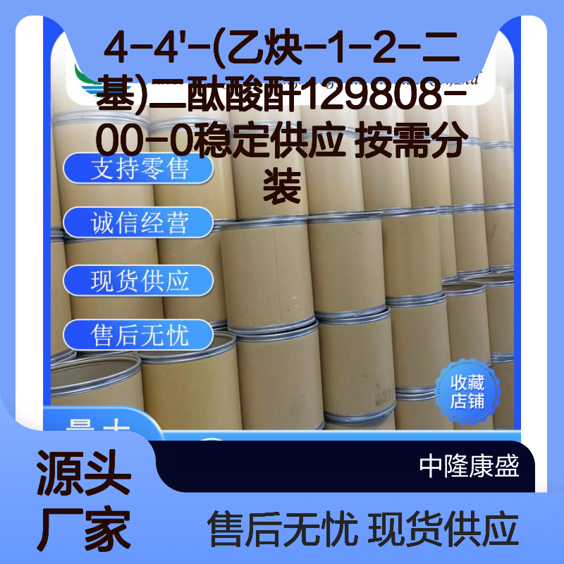 4-4'-(乙炔-1-2-二基)二酞酸酐129808-00-0稳定供应 按需分装