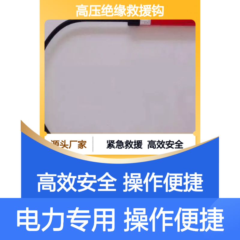 百图喜提供 电力救援吊钩 PSC4033703/4033704 高压绝缘救援钩