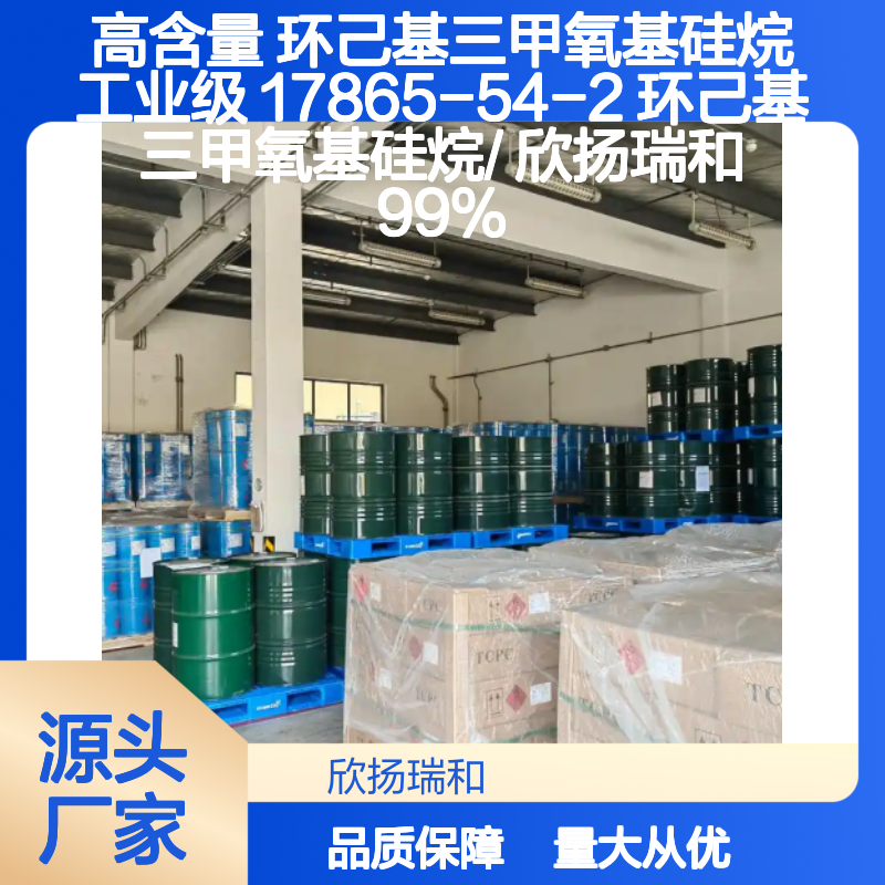 高含量环己基三甲氧基硅烷 工业级优选 稳定可靠