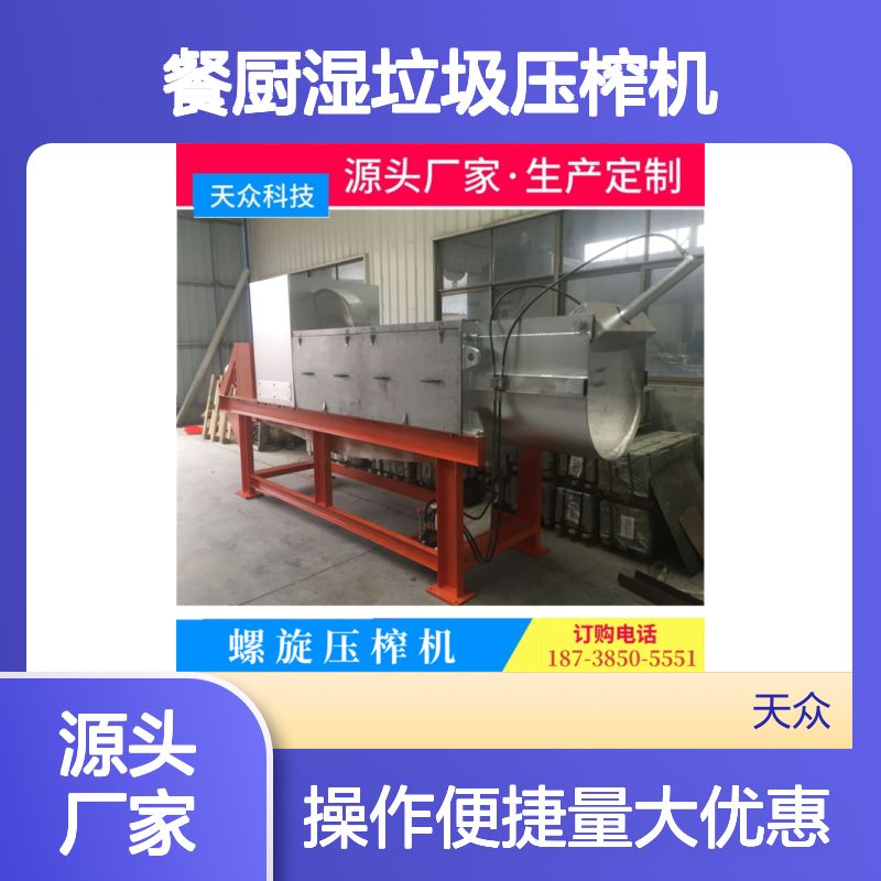 天众科技餐厨湿垃圾压榨机 双螺旋设计 固液分离